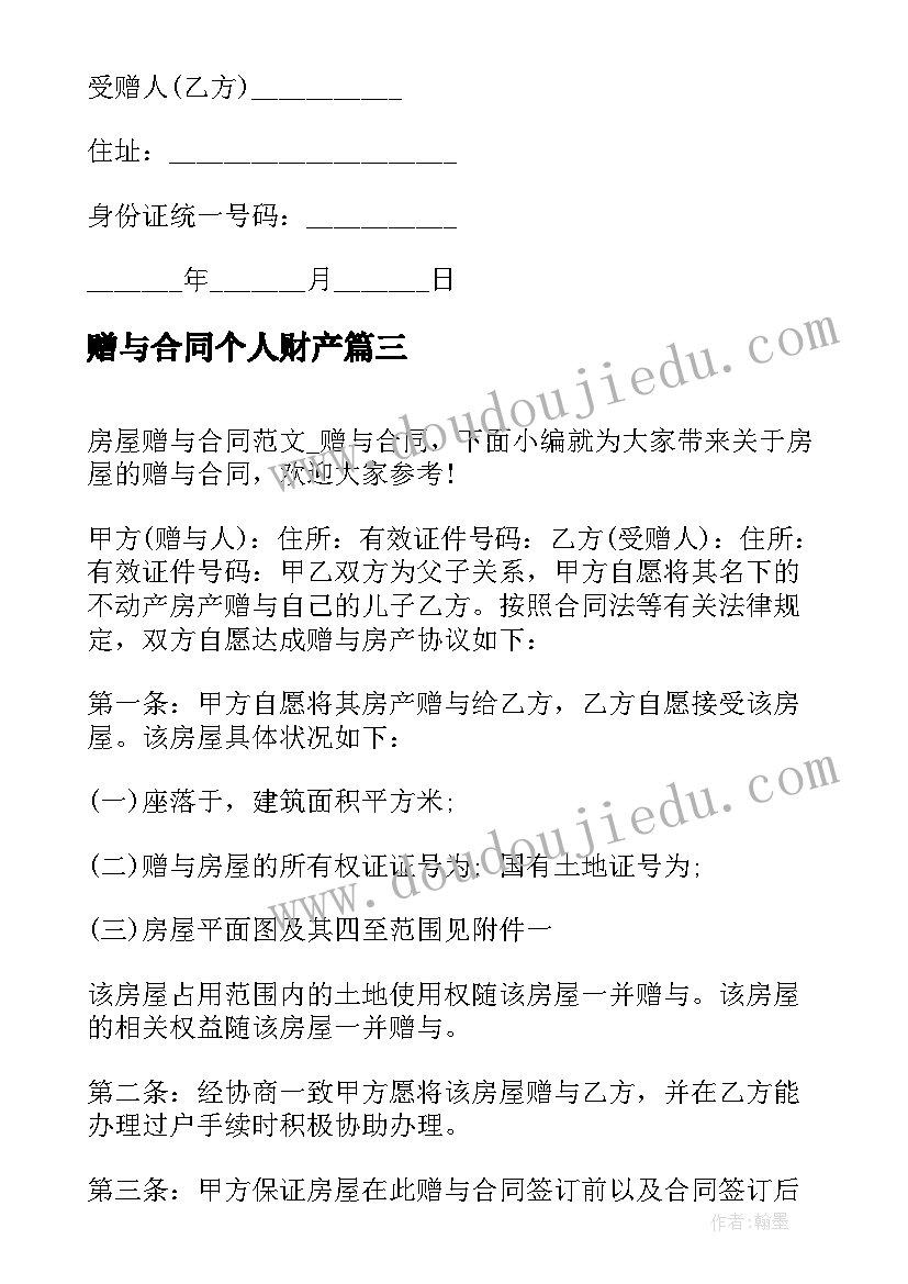 2023年赠与合同个人财产(实用7篇)