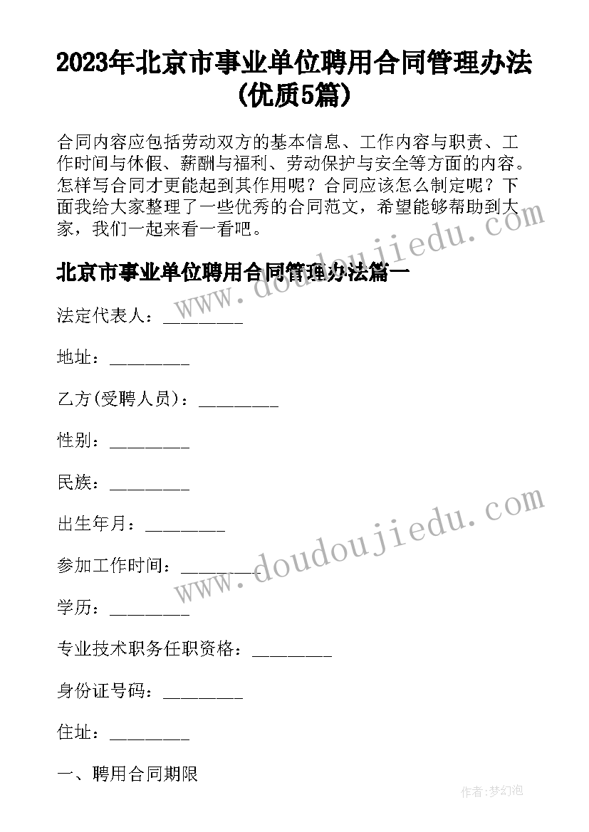 2023年北京市事业单位聘用合同管理办法(优质5篇)