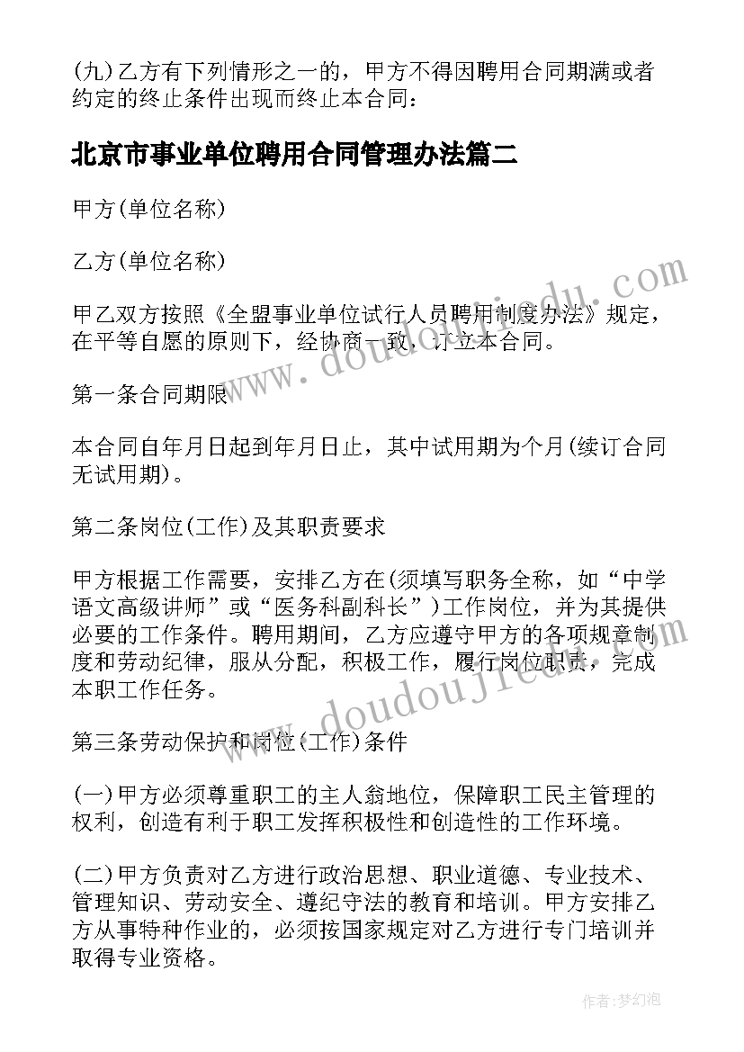 2023年北京市事业单位聘用合同管理办法(优质5篇)