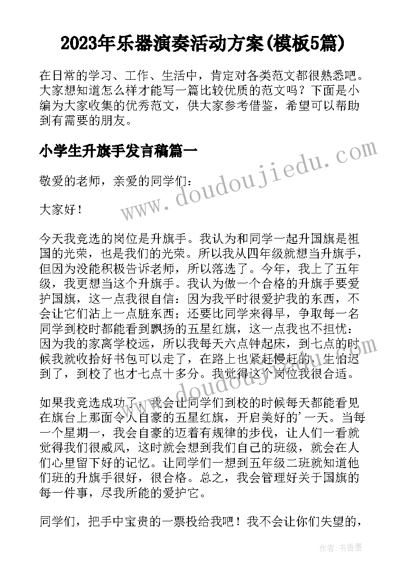 2023年乐器演奏活动方案(模板5篇)