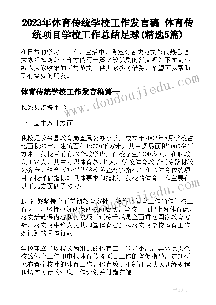 2023年体育传统学校工作发言稿 体育传统项目学校工作总结足球(精选5篇)