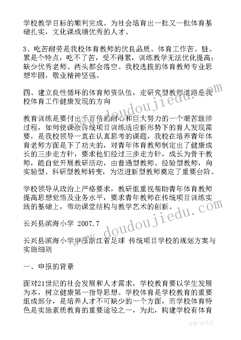 2023年体育传统学校工作发言稿 体育传统项目学校工作总结足球(精选5篇)