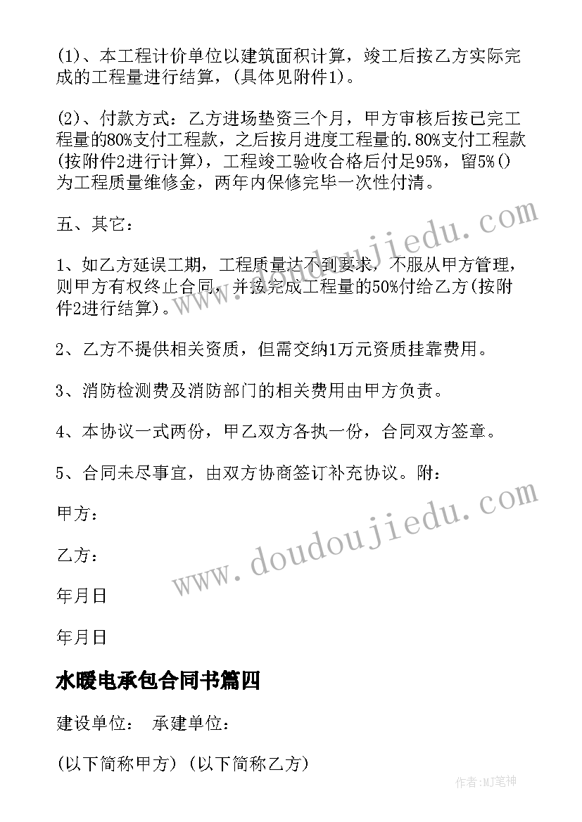 2023年水暖电承包合同书(汇总5篇)