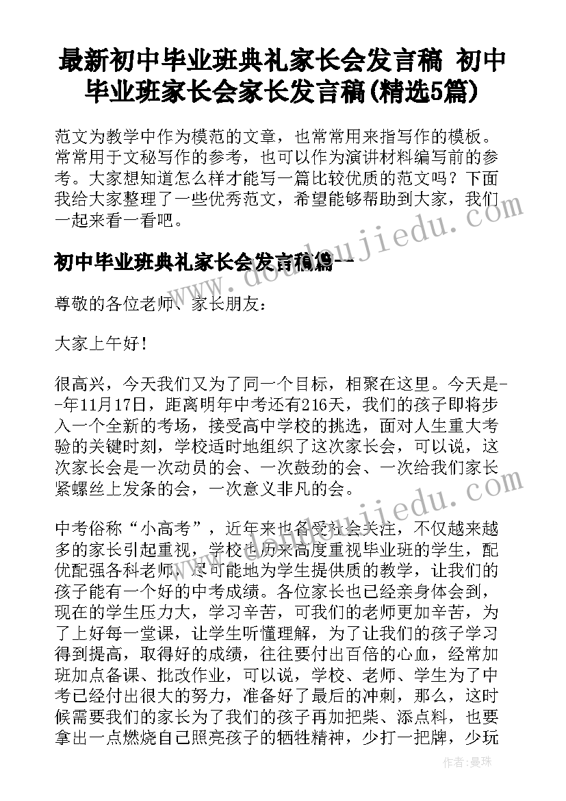 最新初中毕业班典礼家长会发言稿 初中毕业班家长会家长发言稿(精选5篇)