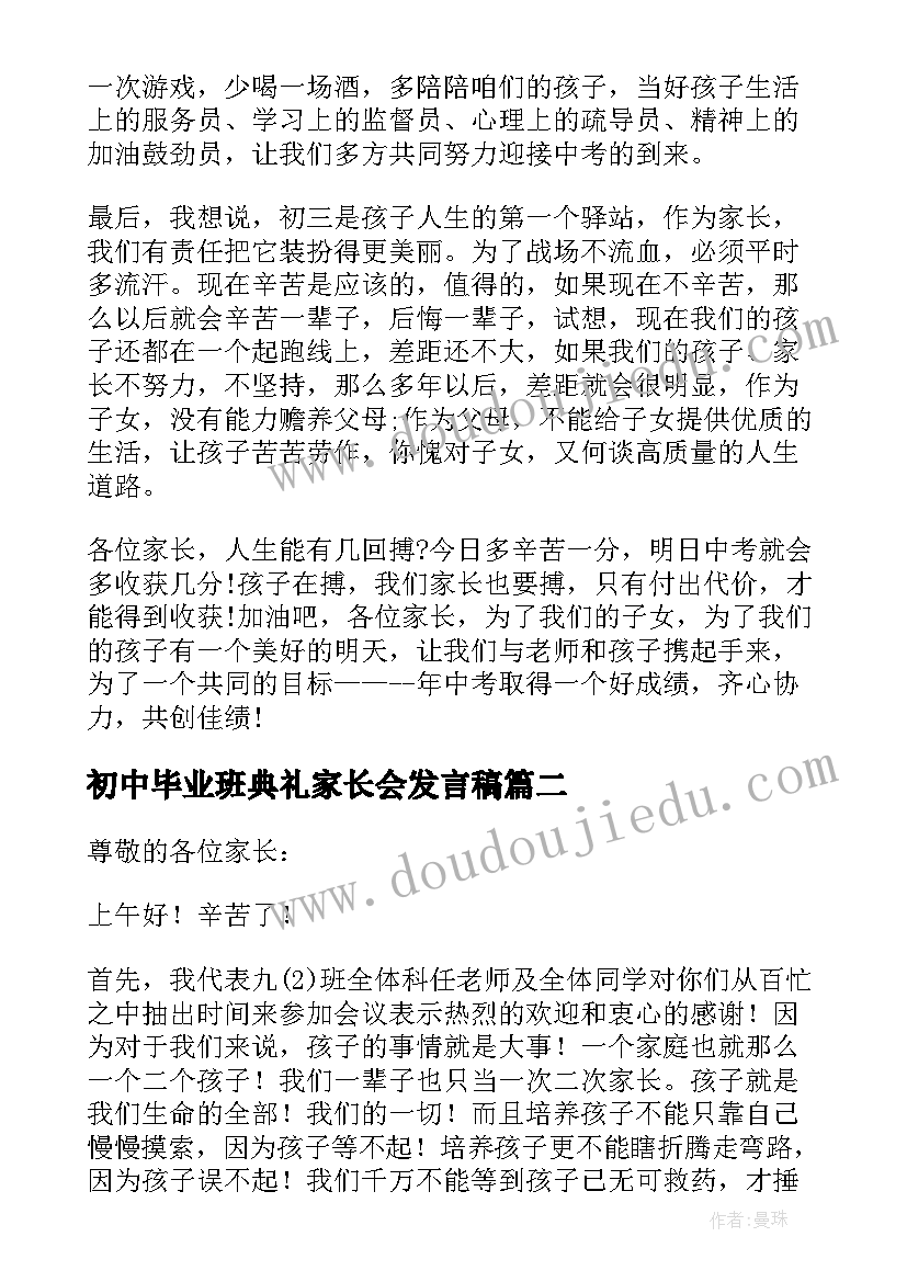 最新初中毕业班典礼家长会发言稿 初中毕业班家长会家长发言稿(精选5篇)