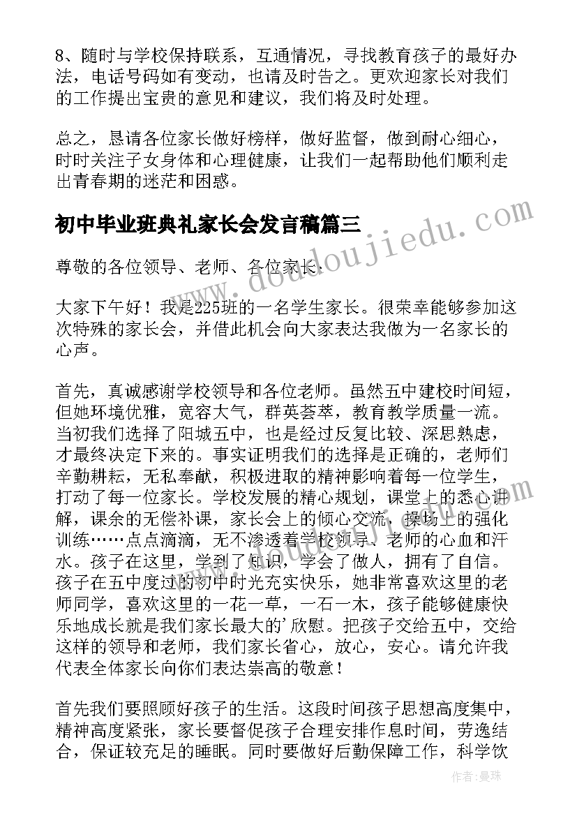 最新初中毕业班典礼家长会发言稿 初中毕业班家长会家长发言稿(精选5篇)