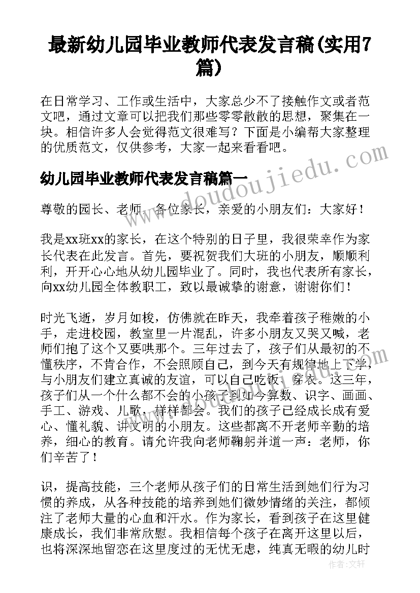 最新幼儿园毕业教师代表发言稿(实用7篇)