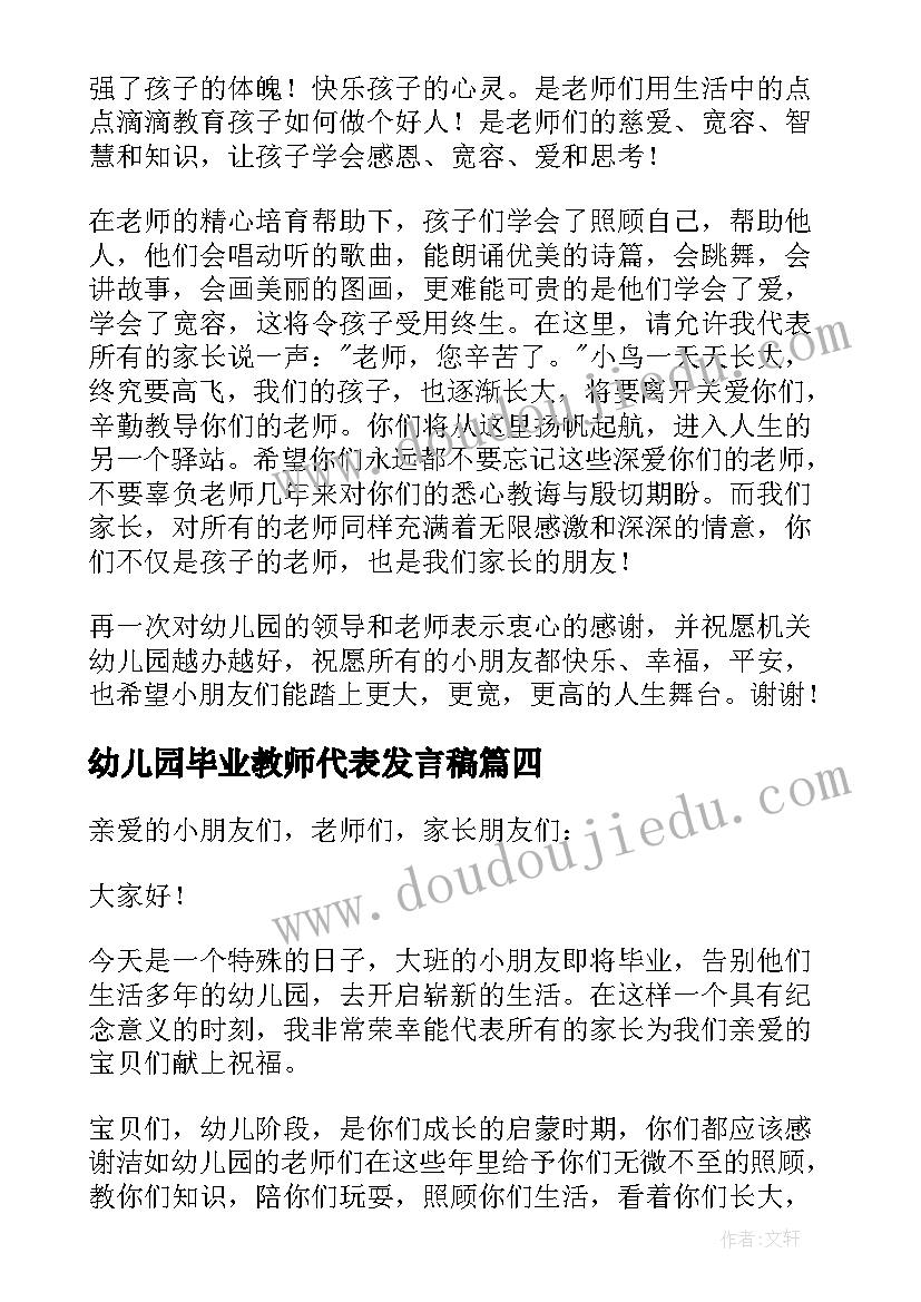 最新幼儿园毕业教师代表发言稿(实用7篇)