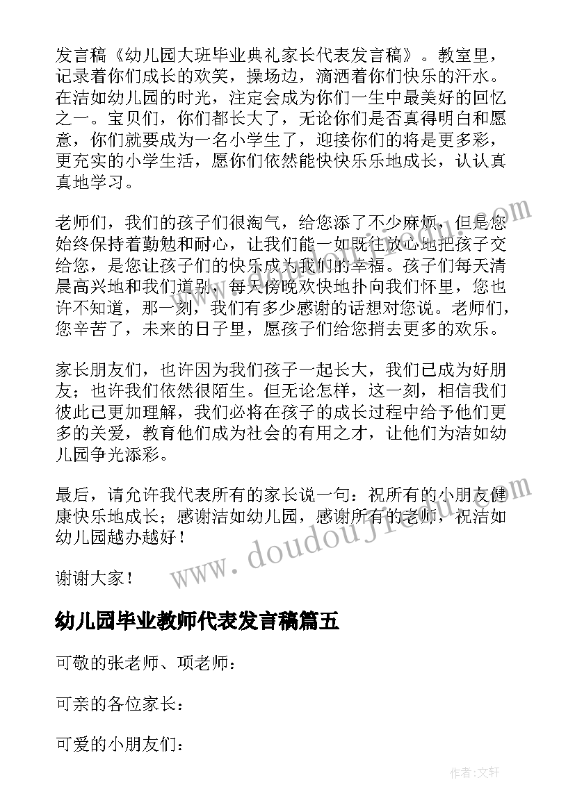 最新幼儿园毕业教师代表发言稿(实用7篇)