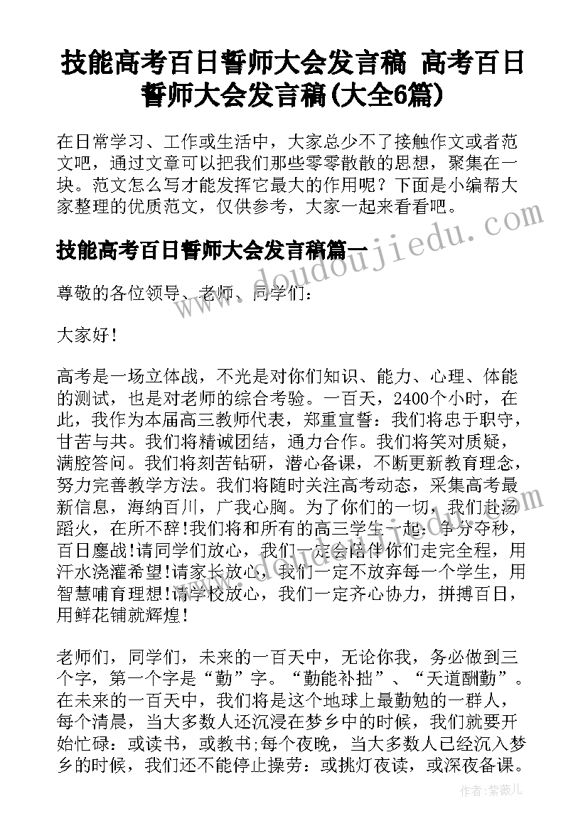 技能高考百日誓师大会发言稿 高考百日誓师大会发言稿(大全6篇)