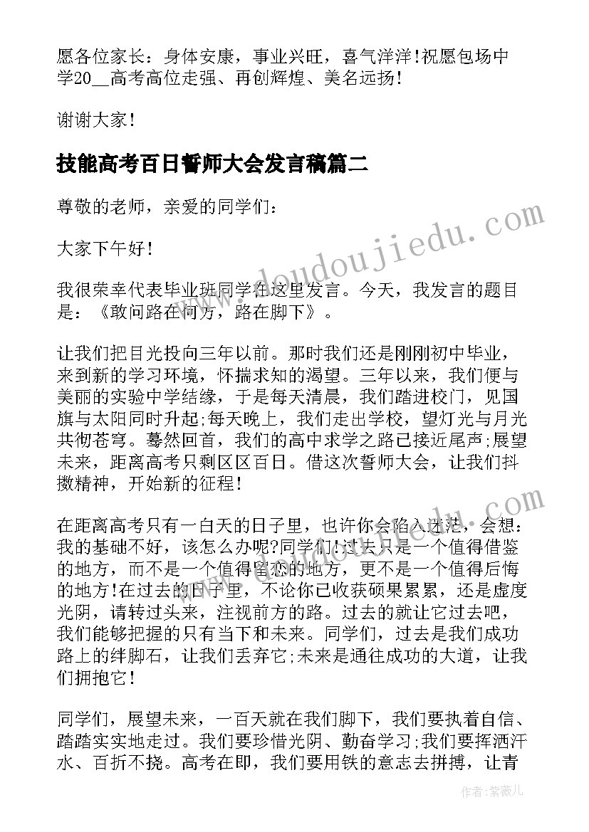 技能高考百日誓师大会发言稿 高考百日誓师大会发言稿(大全6篇)