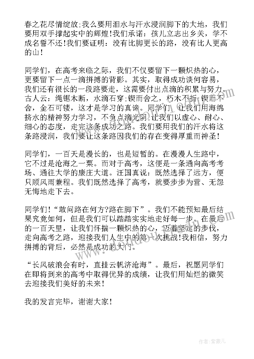 技能高考百日誓师大会发言稿 高考百日誓师大会发言稿(大全6篇)