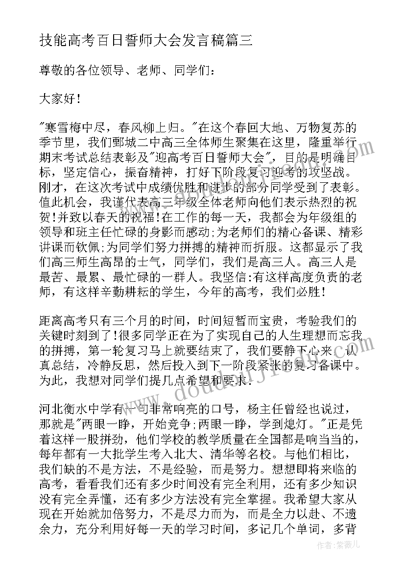 技能高考百日誓师大会发言稿 高考百日誓师大会发言稿(大全6篇)