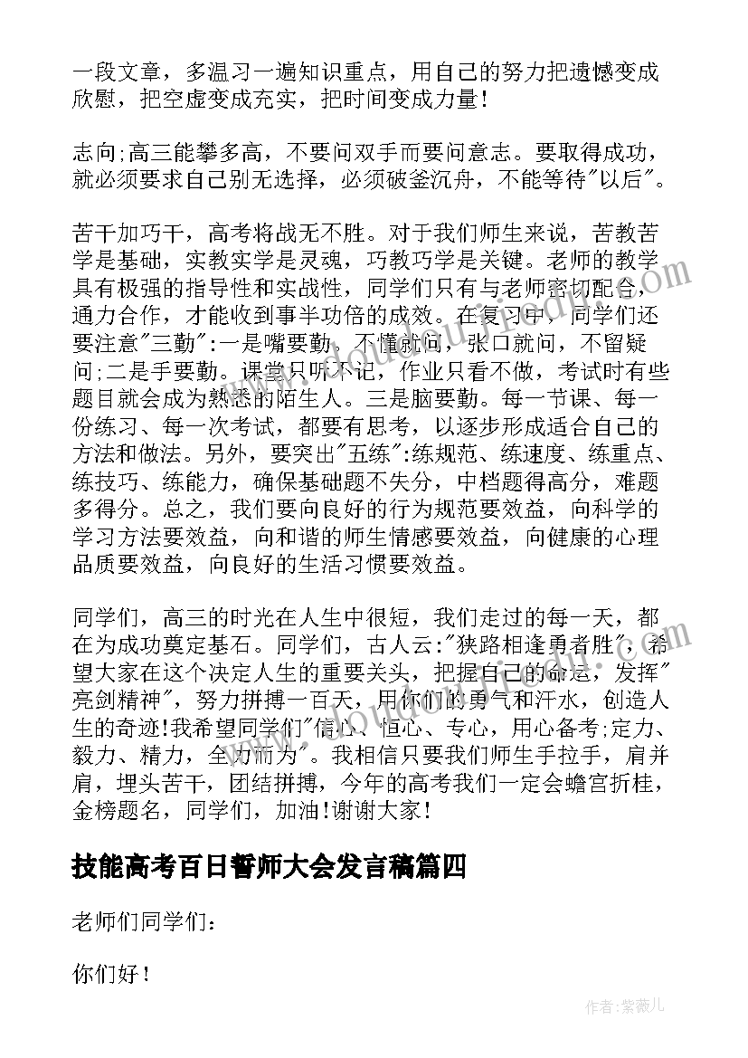 技能高考百日誓师大会发言稿 高考百日誓师大会发言稿(大全6篇)