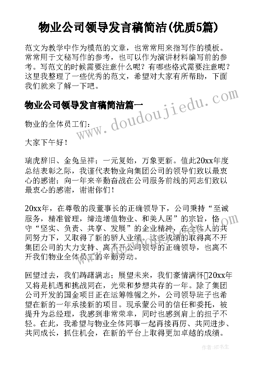 物业公司领导发言稿简洁(优质5篇)