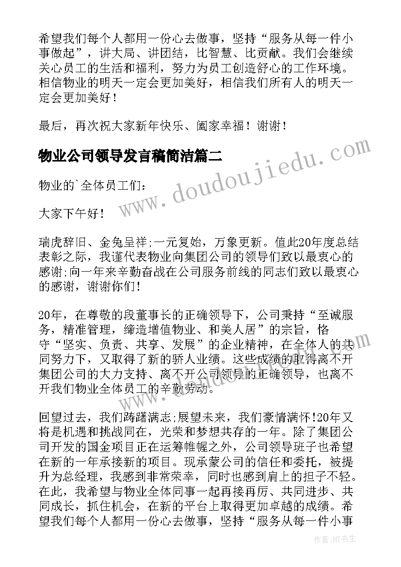 物业公司领导发言稿简洁(优质5篇)