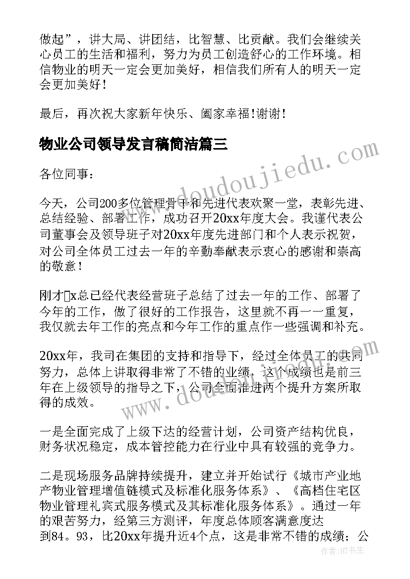 物业公司领导发言稿简洁(优质5篇)