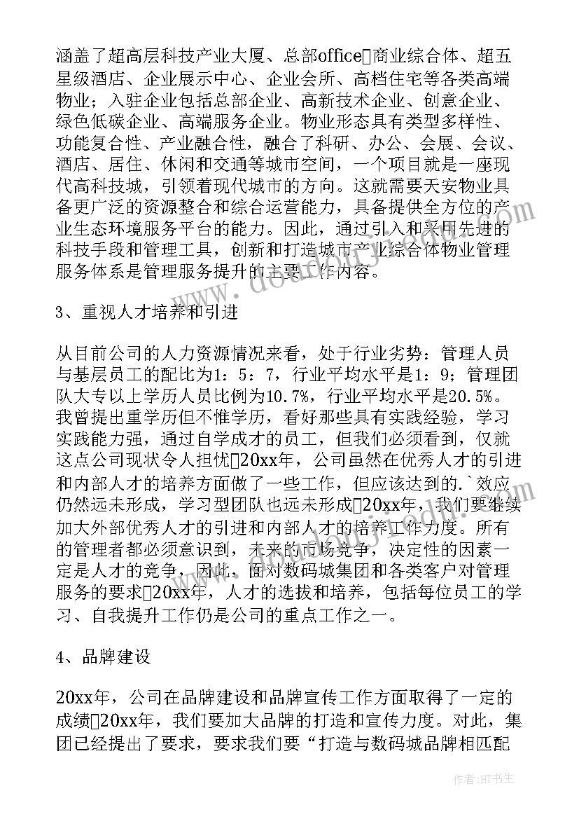 物业公司领导发言稿简洁(优质5篇)