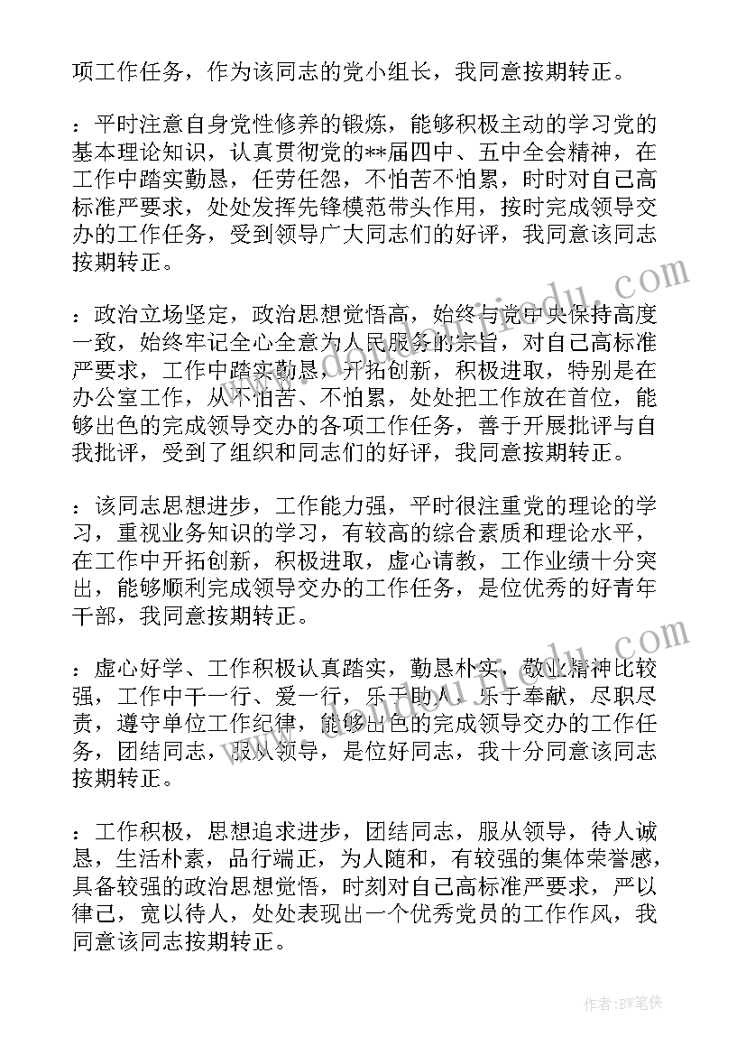 2023年支部大会讨论党员领的发言 支部大会讨论预备党员转正会议记录(实用5篇)