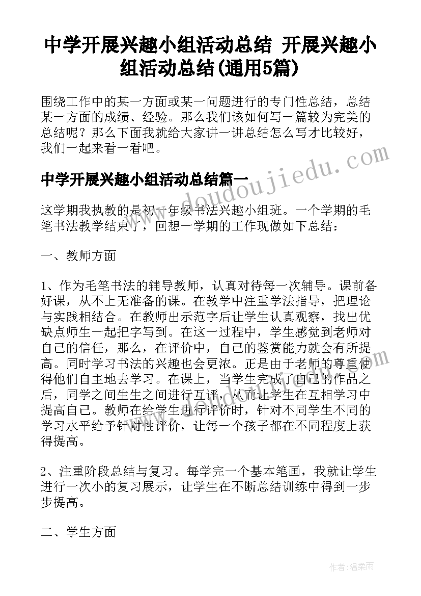 中学开展兴趣小组活动总结 开展兴趣小组活动总结(通用5篇)