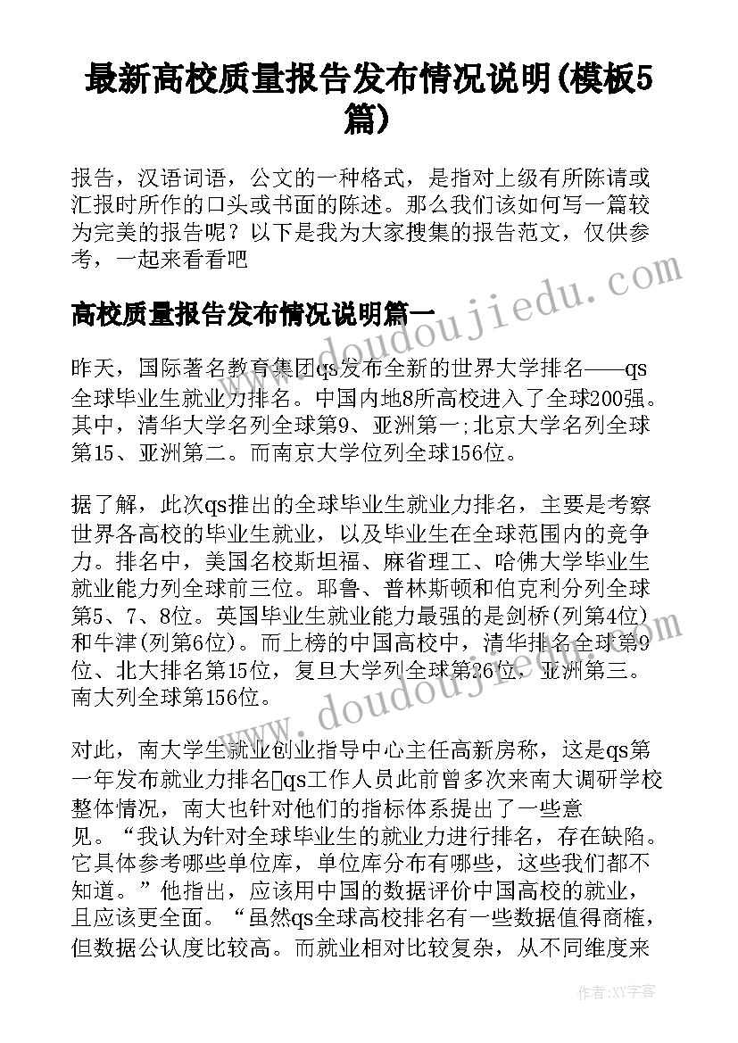 最新高校质量报告发布情况说明(模板5篇)