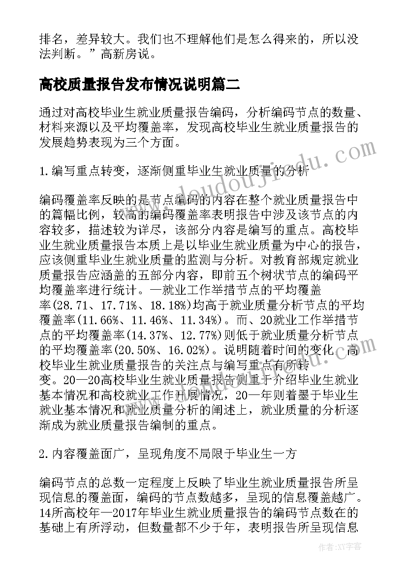 最新高校质量报告发布情况说明(模板5篇)