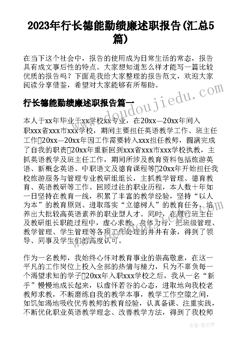 2023年行长德能勤绩廉述职报告(汇总5篇)