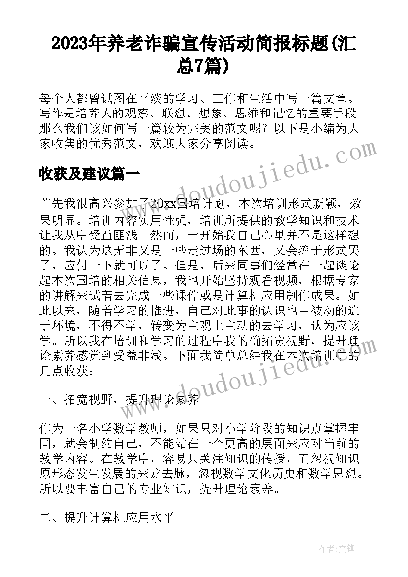 2023年养老诈骗宣传活动简报标题(汇总7篇)