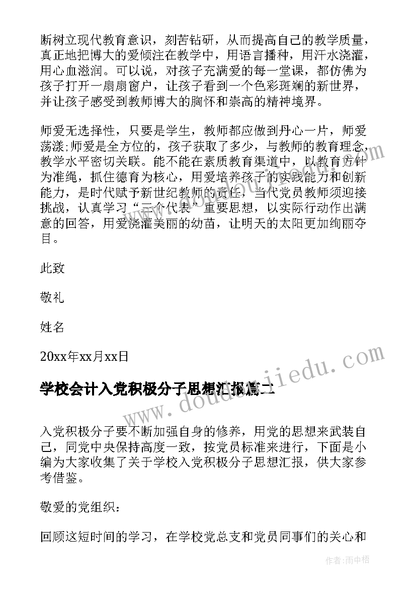 2023年学校会计入党积极分子思想汇报 学校入党积极分子思想汇报(模板5篇)