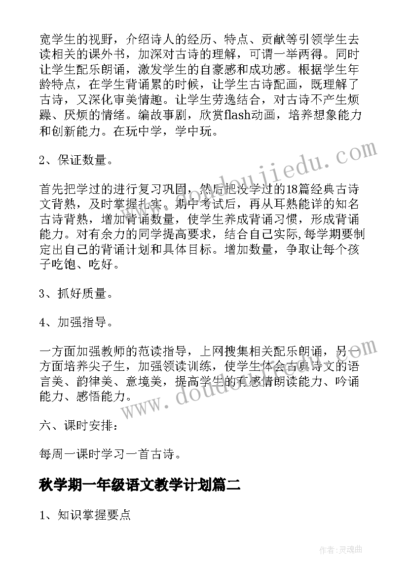 2023年秋学期一年级语文教学计划(模板6篇)