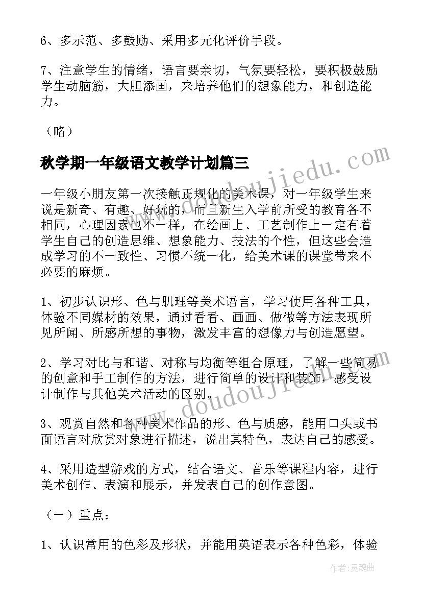 2023年秋学期一年级语文教学计划(模板6篇)