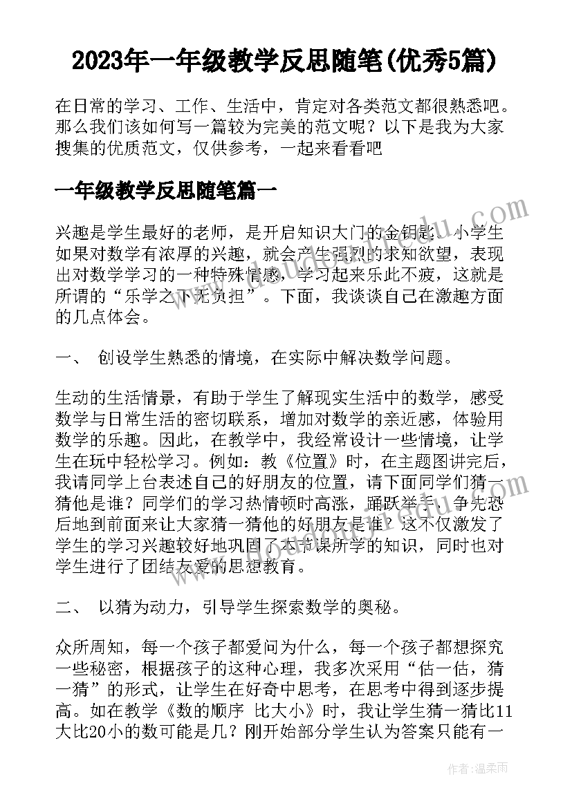 2023年一年级教学反思随笔(优秀5篇)