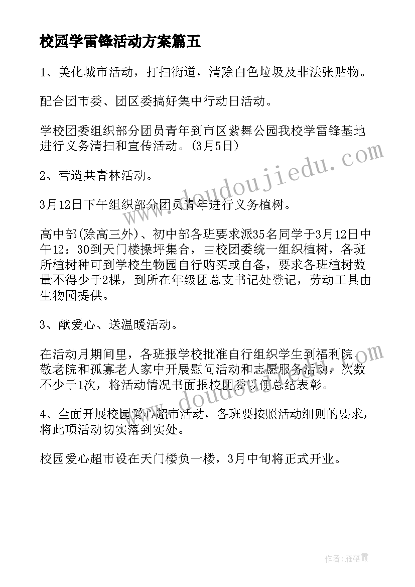 最新校园学雷锋活动方案(实用5篇)