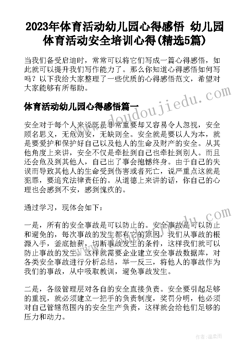 2023年体育活动幼儿园心得感悟 幼儿园体育活动安全培训心得(精选5篇)