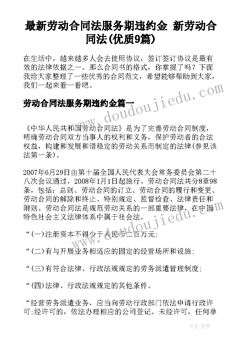 最新劳动合同法服务期违约金 新劳动合同法(优质9篇)