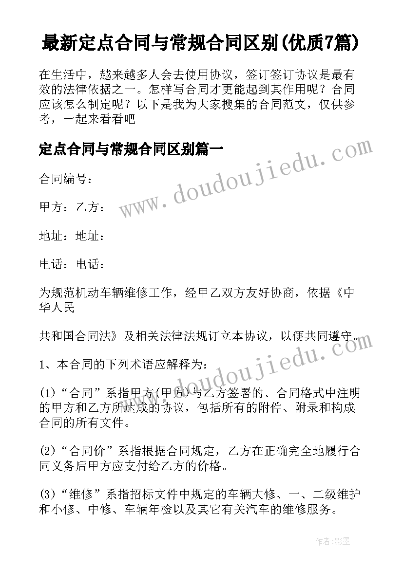 最新定点合同与常规合同区别(优质7篇)