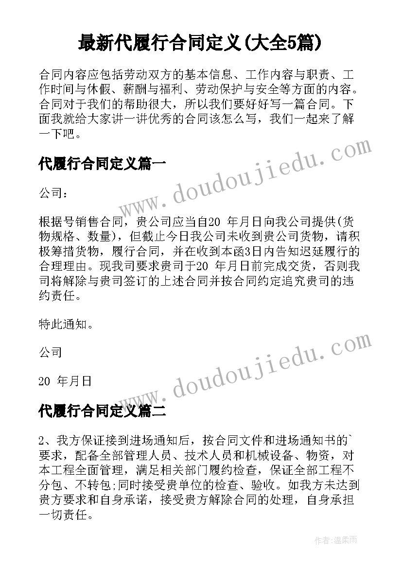 最新代履行合同定义(大全5篇)