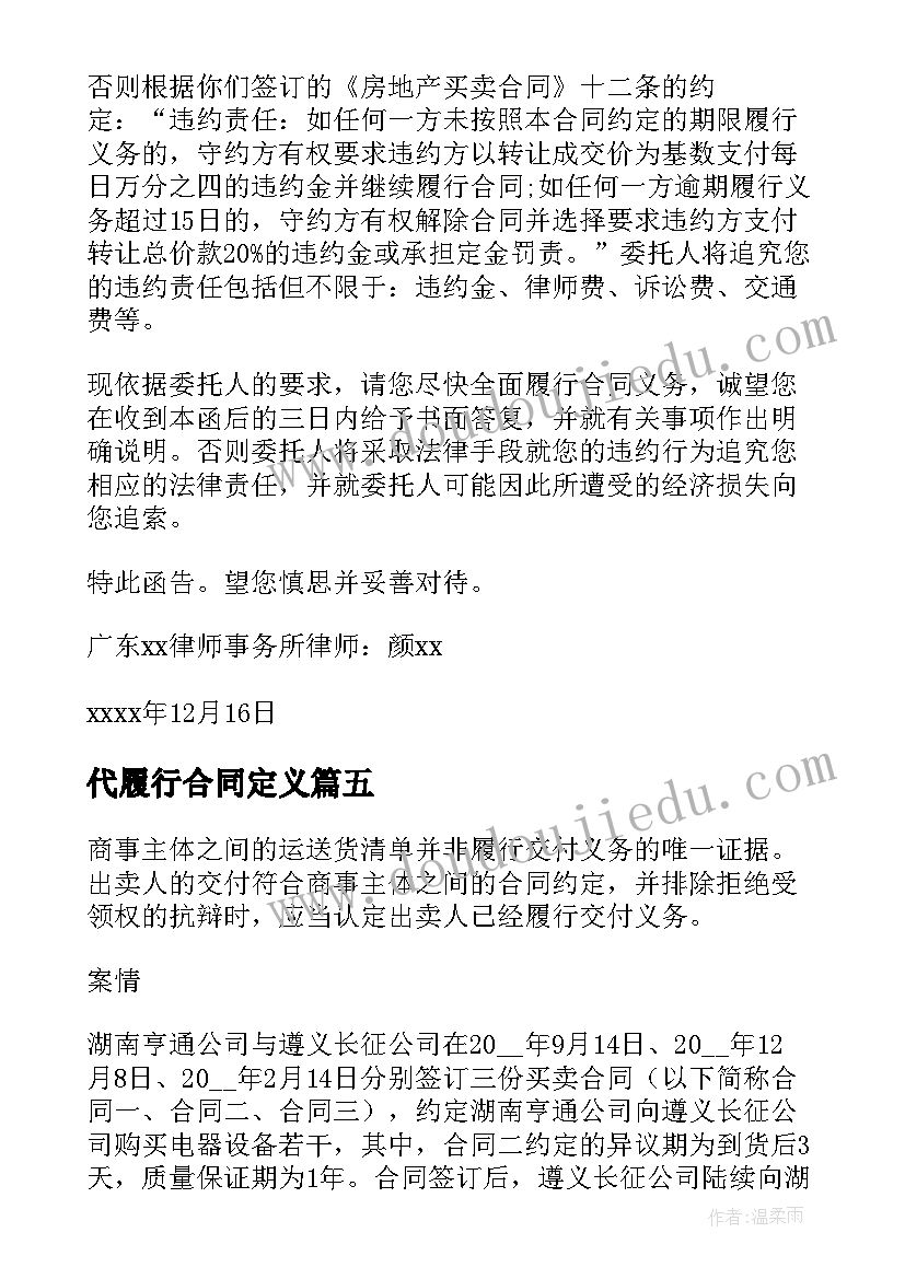 最新代履行合同定义(大全5篇)