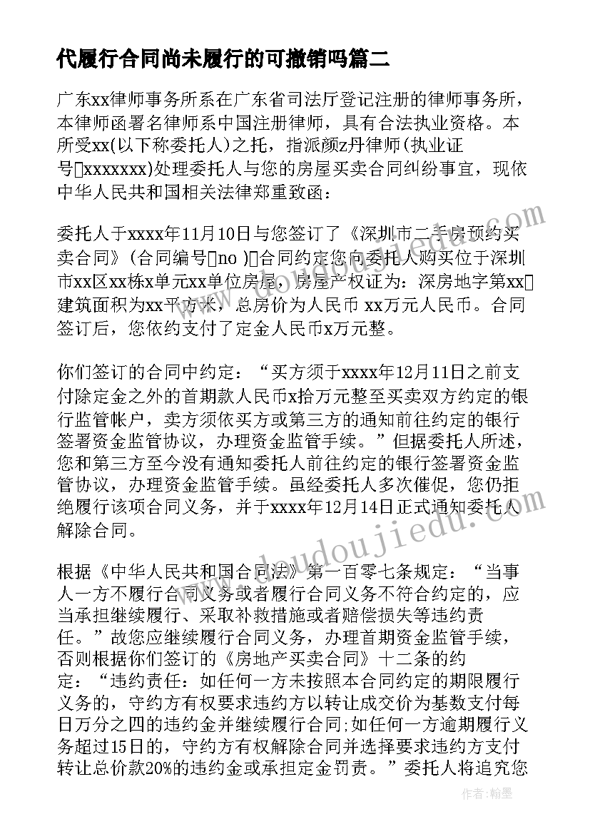 2023年代履行合同尚未履行的可撤销吗 履行合同承诺书(通用5篇)