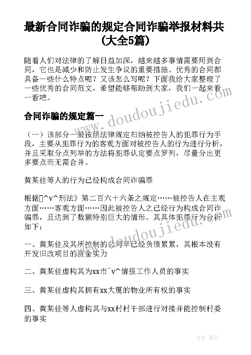 最新合同诈骗的规定 合同诈骗举报材料共(大全5篇)