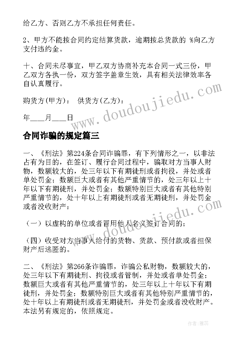 最新合同诈骗的规定 合同诈骗举报材料共(大全5篇)