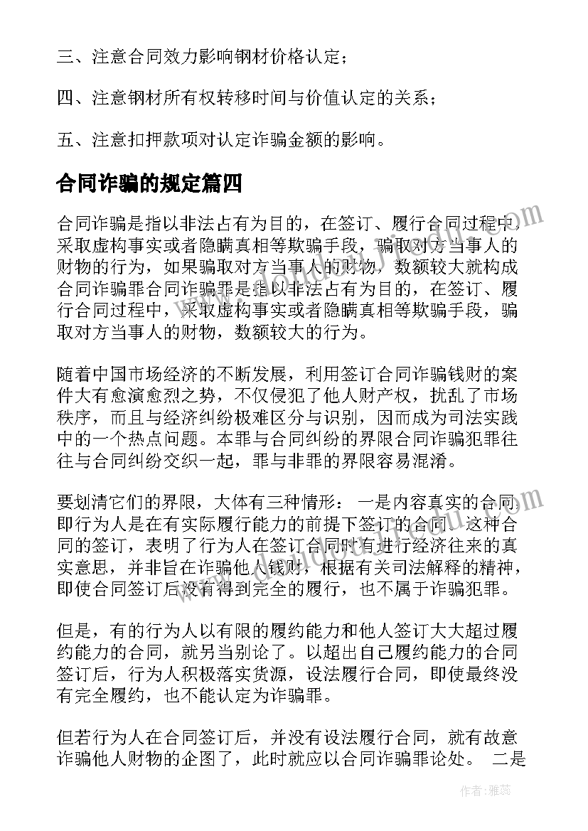 最新合同诈骗的规定 合同诈骗举报材料共(大全5篇)