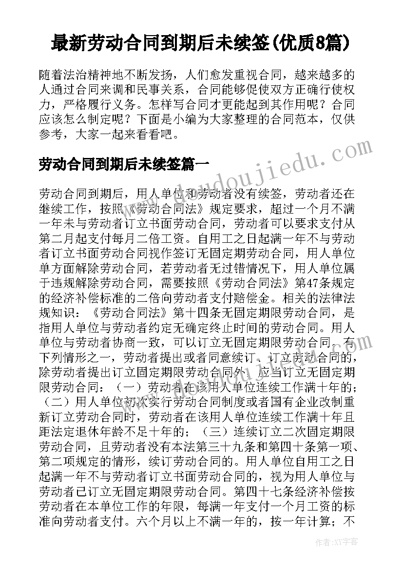 最新劳动合同到期后未续签(优质8篇)