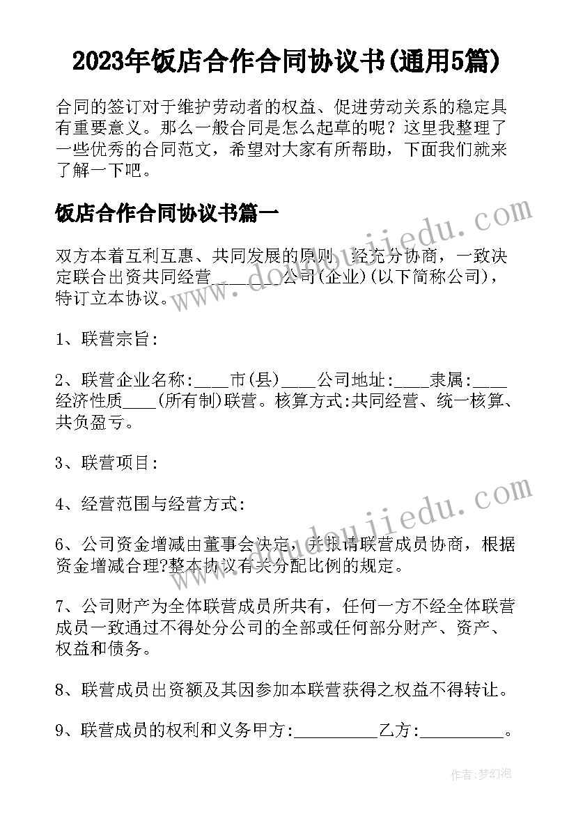 2023年饭店合作合同协议书(通用5篇)