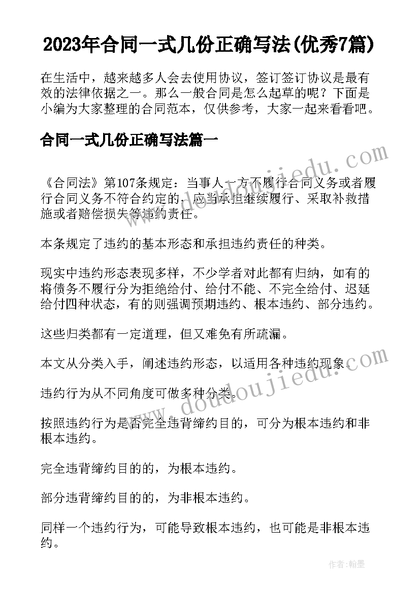 2023年合同一式几份正确写法(优秀7篇)