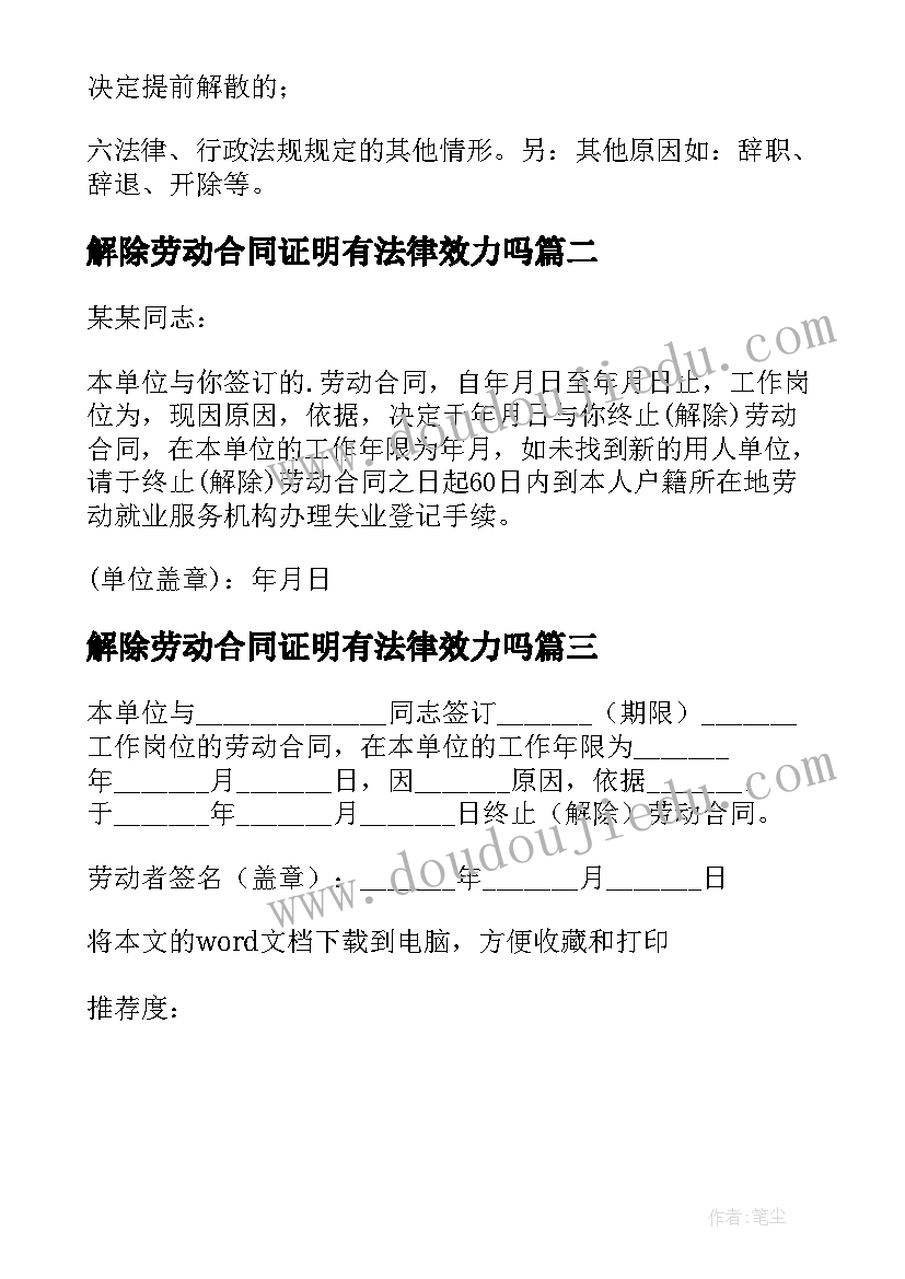 最新解除劳动合同证明有法律效力吗(通用8篇)