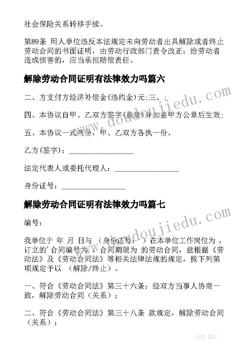 最新解除劳动合同证明有法律效力吗(通用8篇)