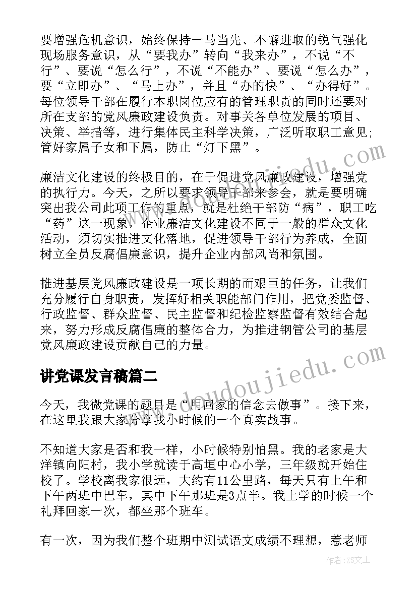 讲党课发言稿(实用7篇)