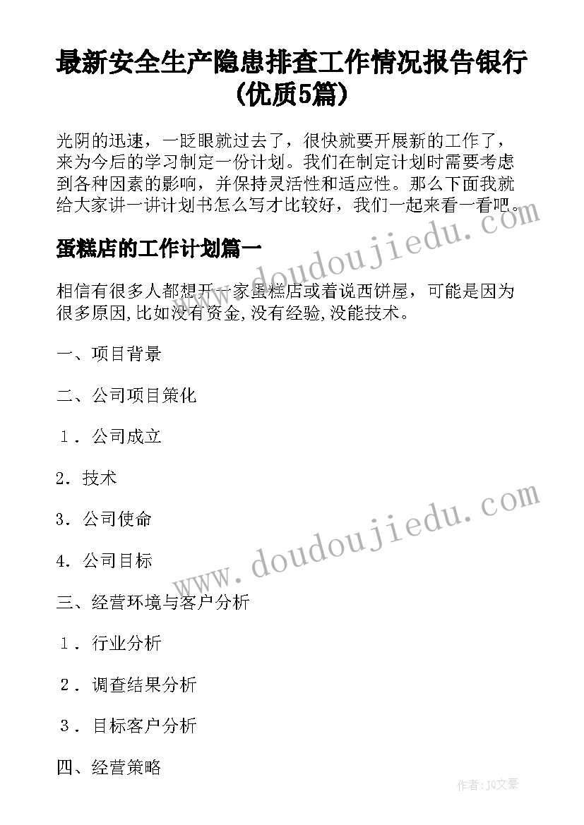 最新安全生产隐患排查工作情况报告银行(优质5篇)