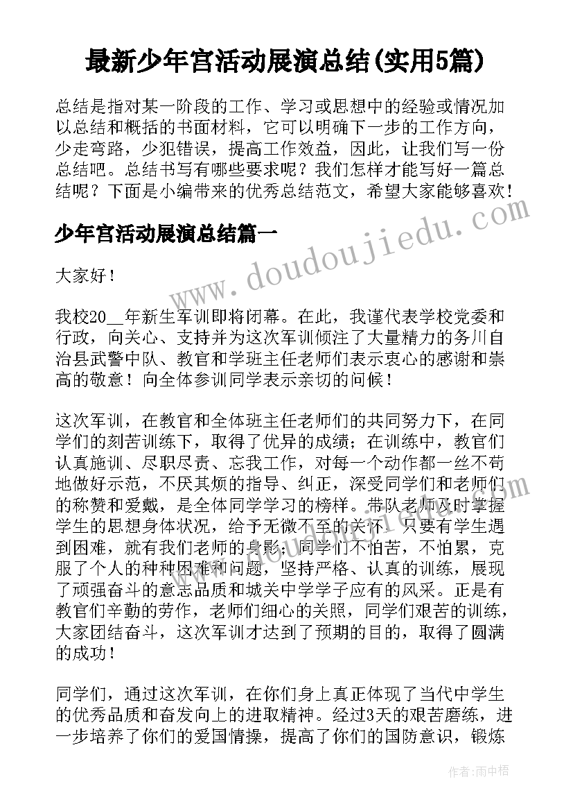 最新少年宫活动展演总结(实用5篇)